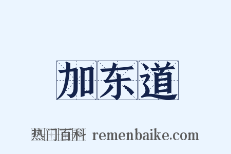 加东道是什么意思的图片